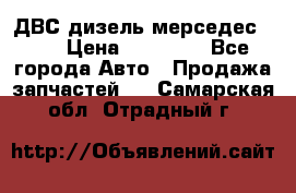 ДВС дизель мерседес 601 › Цена ­ 10 000 - Все города Авто » Продажа запчастей   . Самарская обл.,Отрадный г.